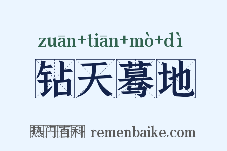 钻天蓦地是什么意思的图片